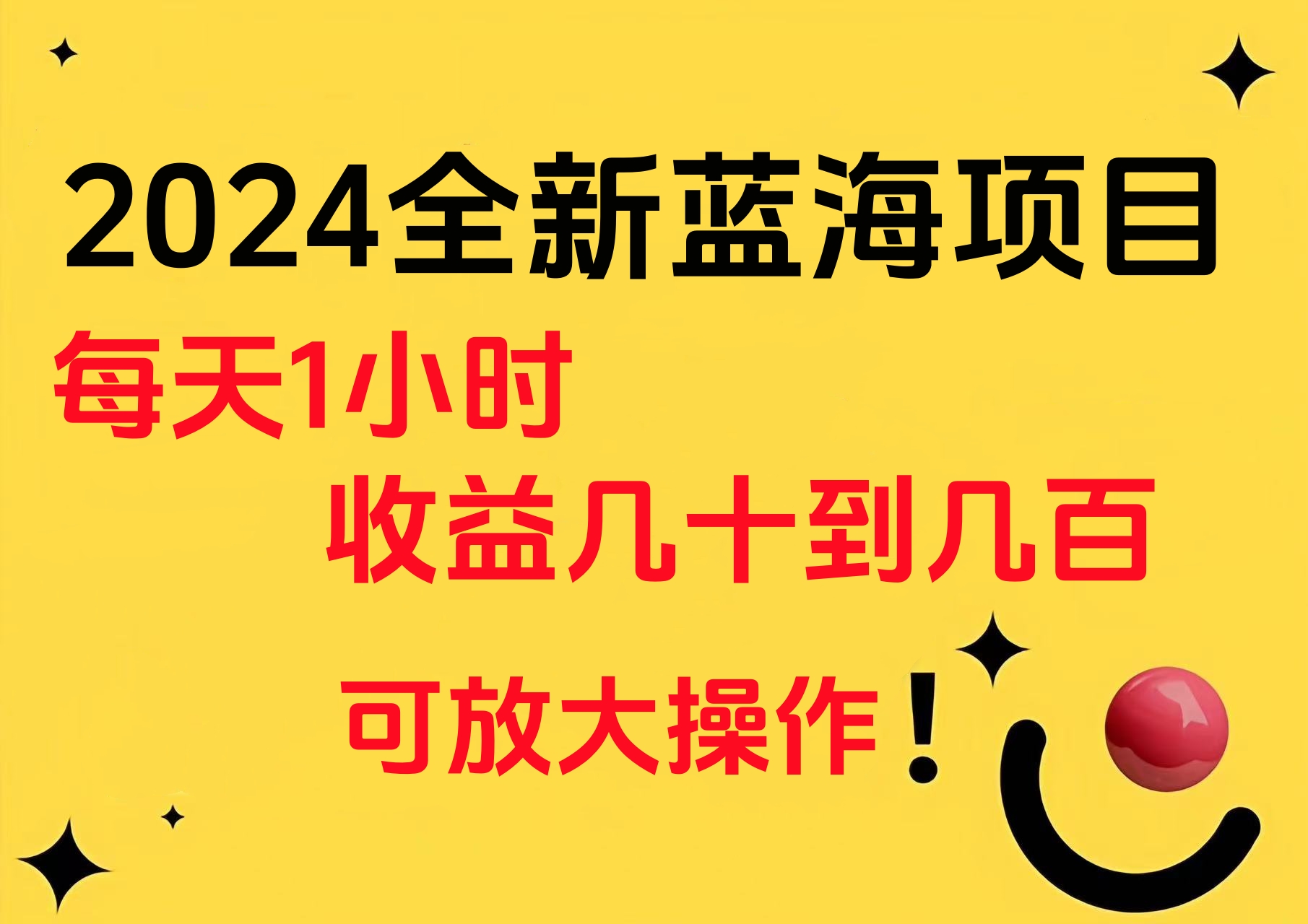 小白有手就行的2024全新蓝海项目，每天1小时收益几十到几百，可放大操作-六道网创