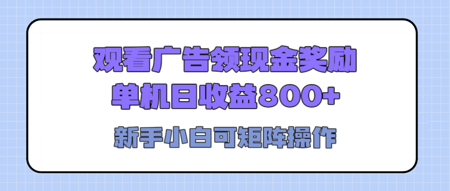 观看广告全自动挂机，单机收益800+，可矩阵无限放大，新手小白轻松上手-六道网创