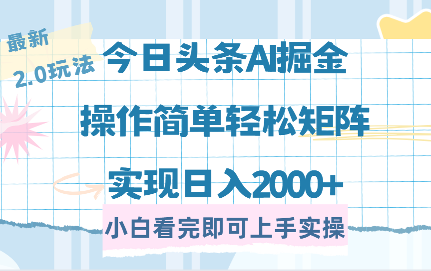 今日头条最新2.0玩法，思路简单，复制粘贴，轻松实现矩阵日入2000+-六道网创