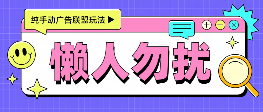 手动看广告项目，每天300+-六道网创