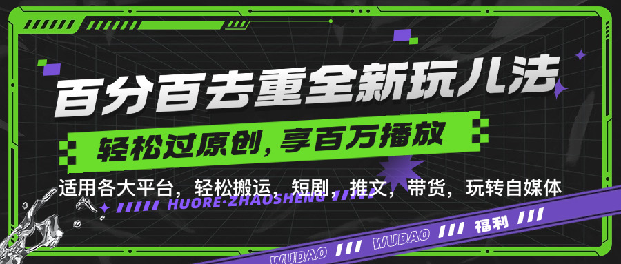 百分百去重新玩儿法，短剧，推文，带货神器，轻松过原创，享百万播放-六道网创