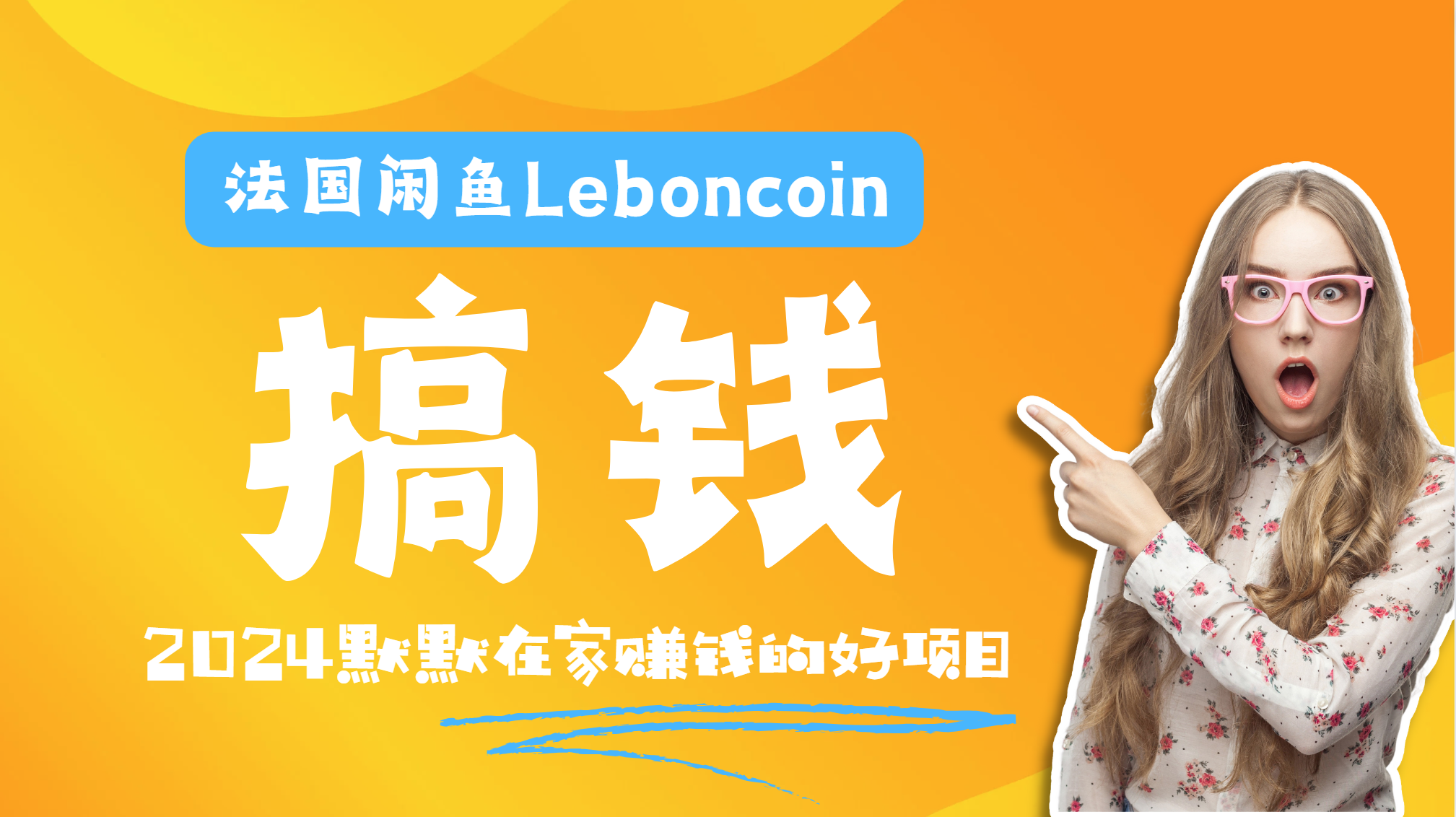法国闲鱼Leboncoin跨境电商教程：环境邮箱电话解决产品上传及流量，悄悄赚钱-六道网创