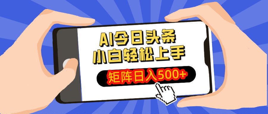 AI今日头条最新玩法，小白轻松矩阵日入500+-六道网创