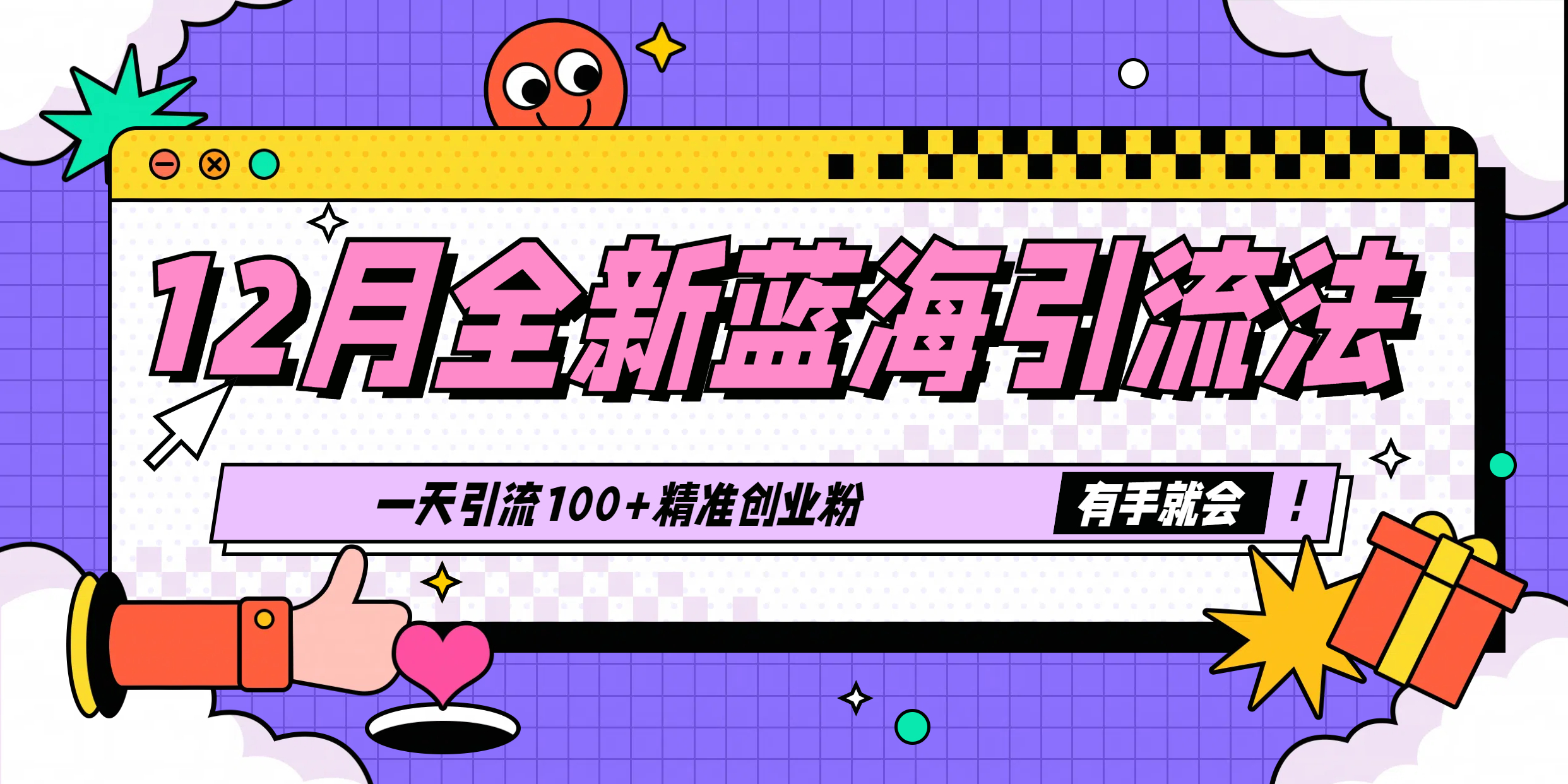 12月全新蓝海引流法，有手就会，一天引流100+精准创业粉-六道网创
