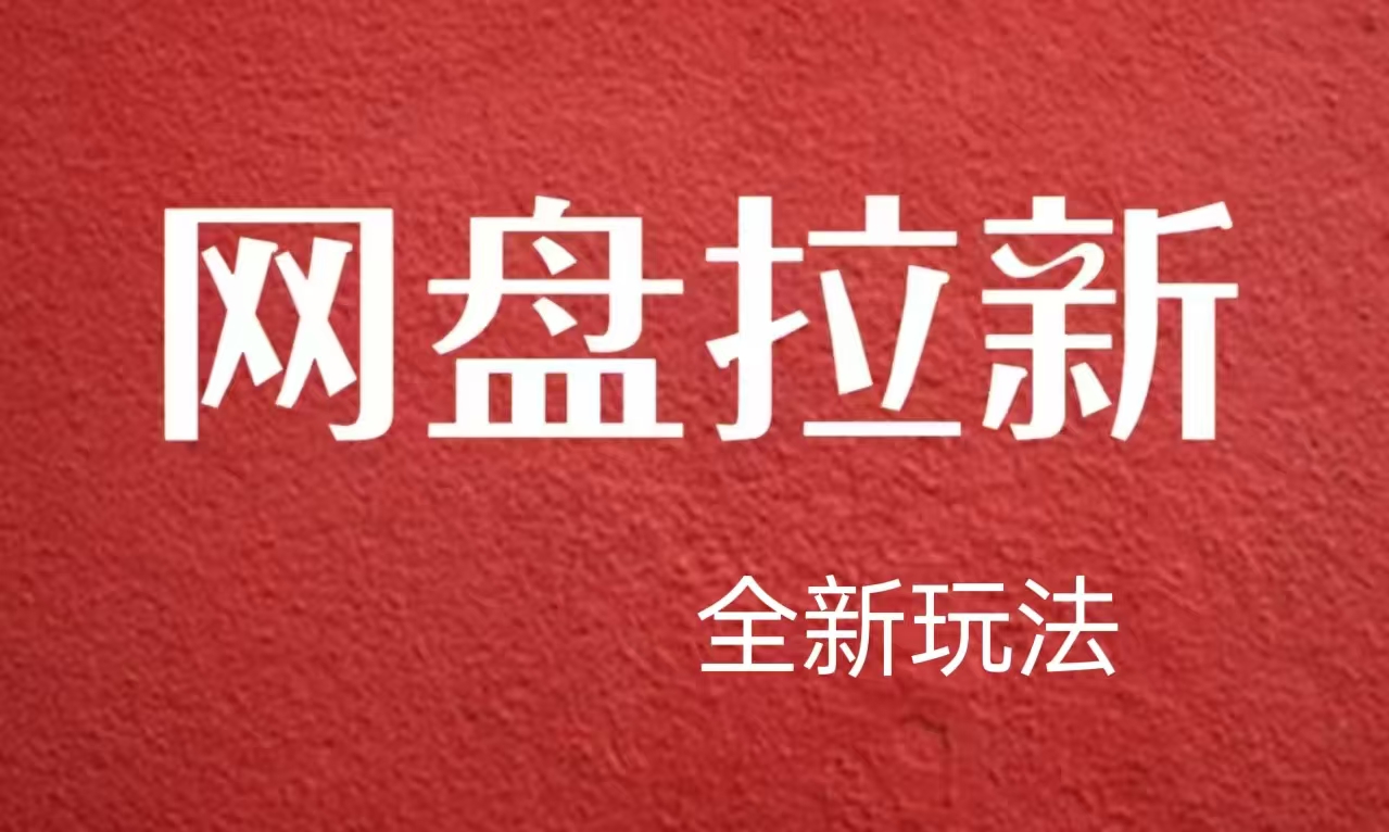 【新思路】网盘拉新直接爆单，日入四位数玩法，新手可快速上手-六道网创