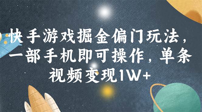 快手游戏掘金偏门玩法，一部手机即可操作，单条视频变现1W+-六道网创