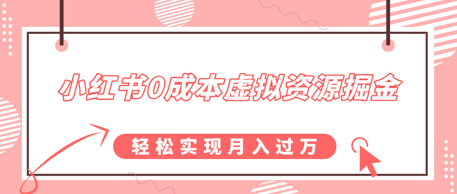 小红书0成本虚拟资源掘金，幼儿园公开课项目，轻松实现月入过万-六道网创