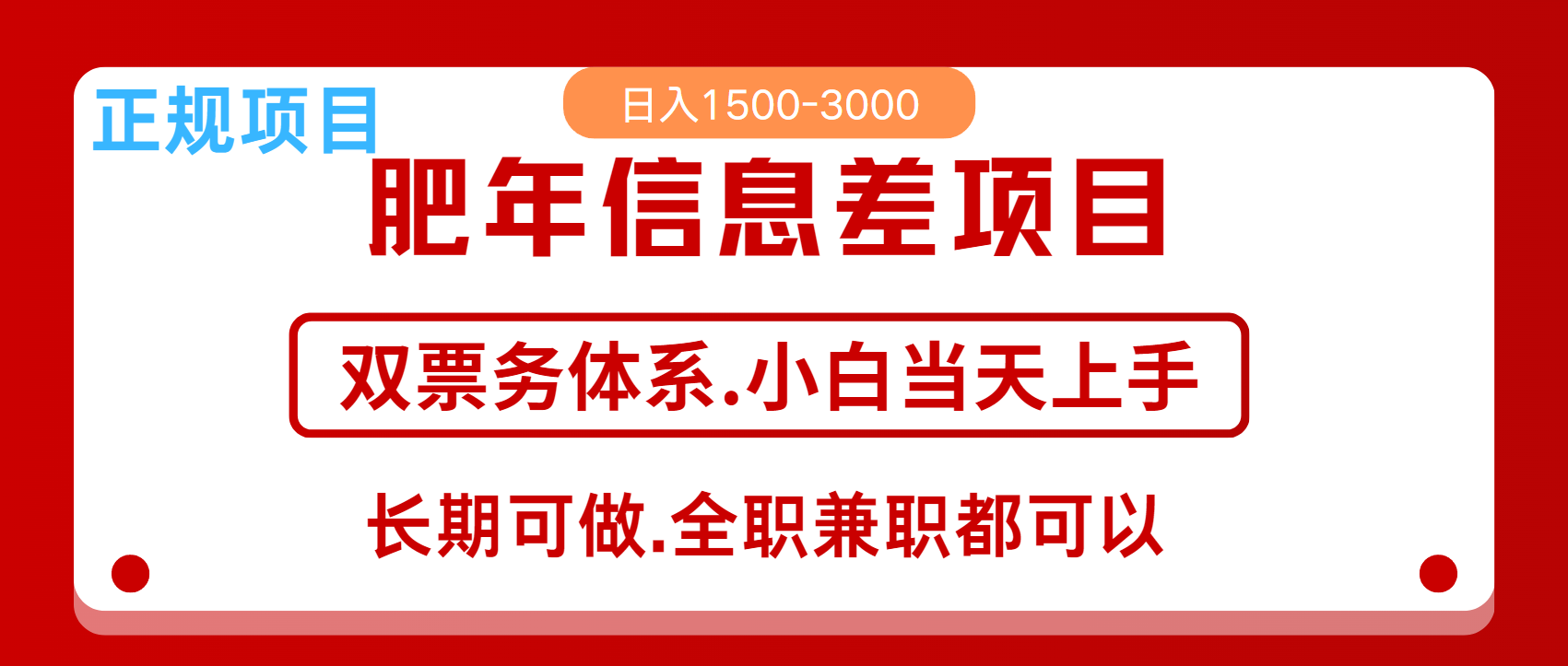年前红利风口项目，日入2000+ 当天上手 过波肥年-六道网创