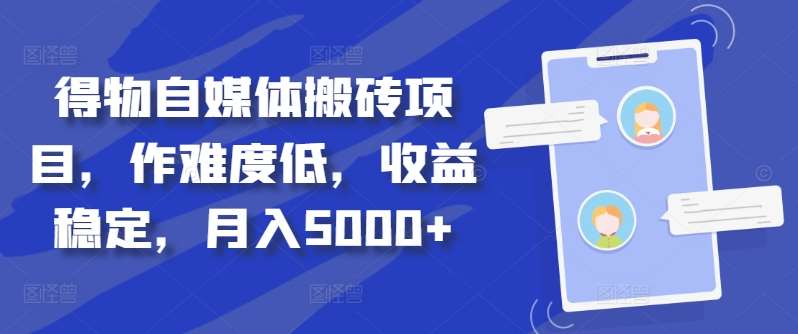 得物自媒体搬砖月入5000+-六道网创