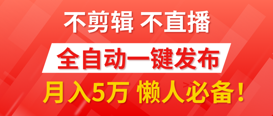 我出视频你来发，不剪辑，不直播。全自动一键代发，个位数播放都有收益！月入5万真轻松，懒人必备！-六道网创
