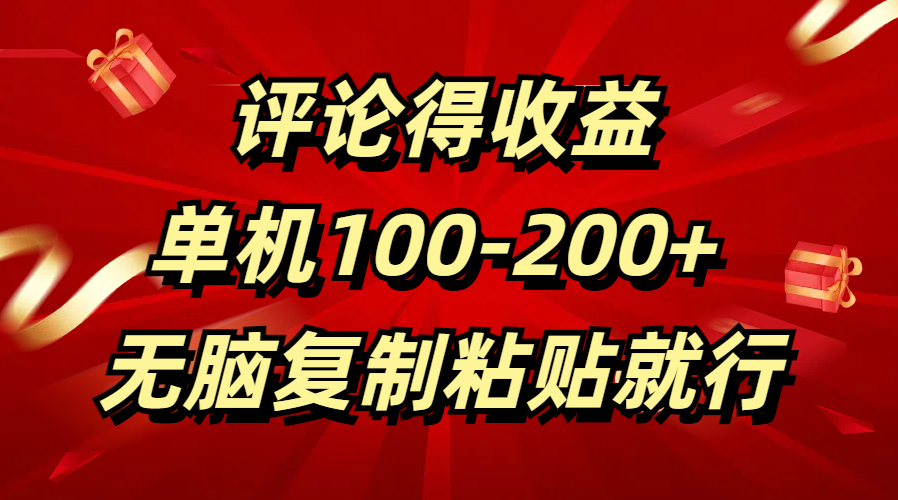 评论得收益，单日100-200+ 无脑复制粘贴就行-六道网创