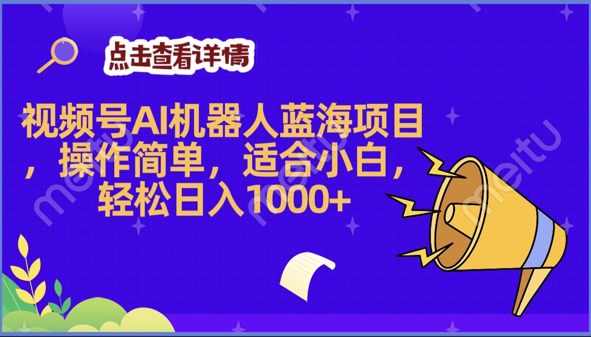 2025年最赚钱的Ai机器人蓝海项目，操作简单，轻松日入1000+-六道网创