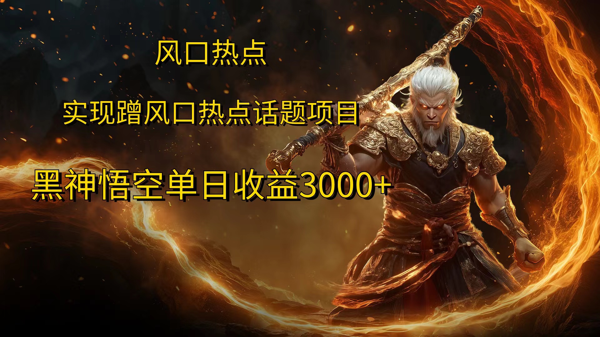风口热点项目，黑神话悟空单日收益3000+-六道网创