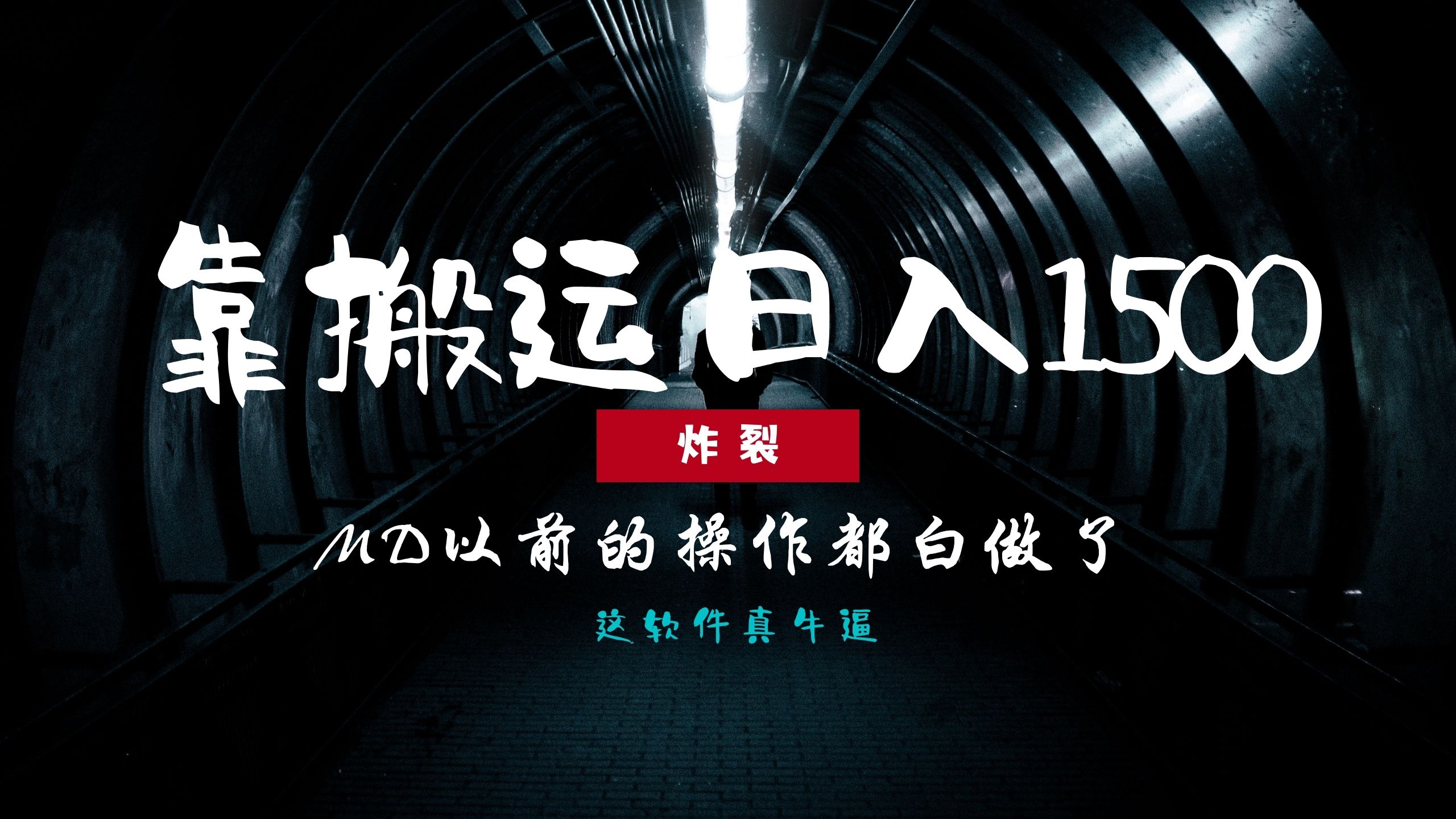 炸裂！0基础搬运也能批量日赚1500+，以前的操作都白做了！-六道网创