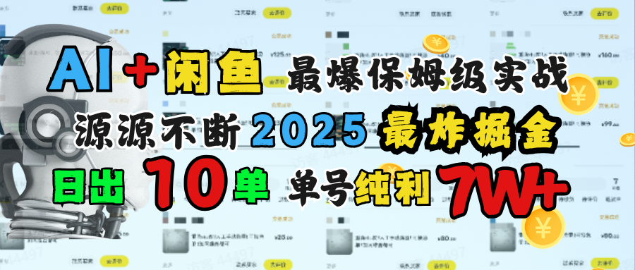 AI搞钱闲鱼单号7W+，最爆保姆级实战，纯靠转介绍日出10单纯利1000+-六道网创