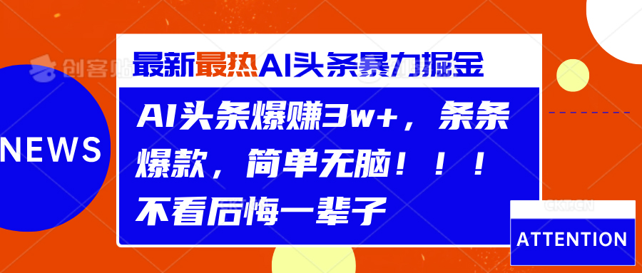 AI头条爆赚3w+，条条爆款，简单无脑！！！不看后悔一辈子-六道网创