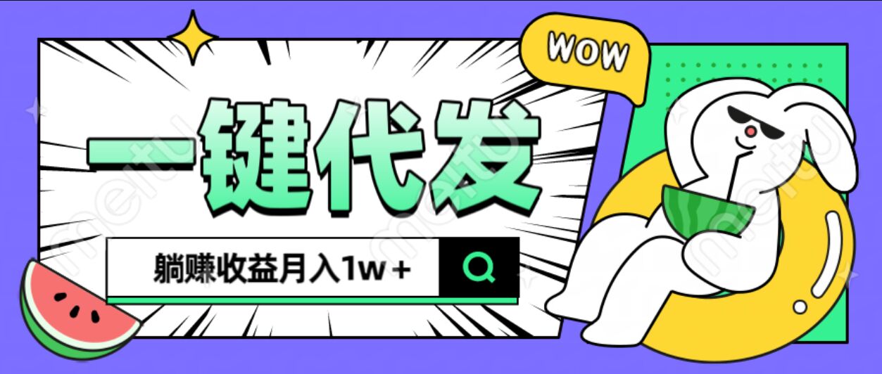 全新可落地抖推猫项目，一键代发，躺赚月入1w+-六道网创