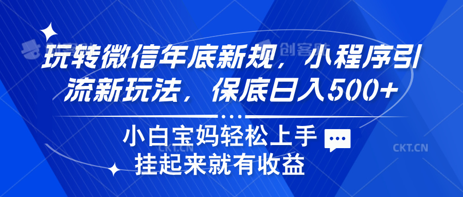 玩转微信年底新规，小程序引流新玩法，保底日入500+-六道网创