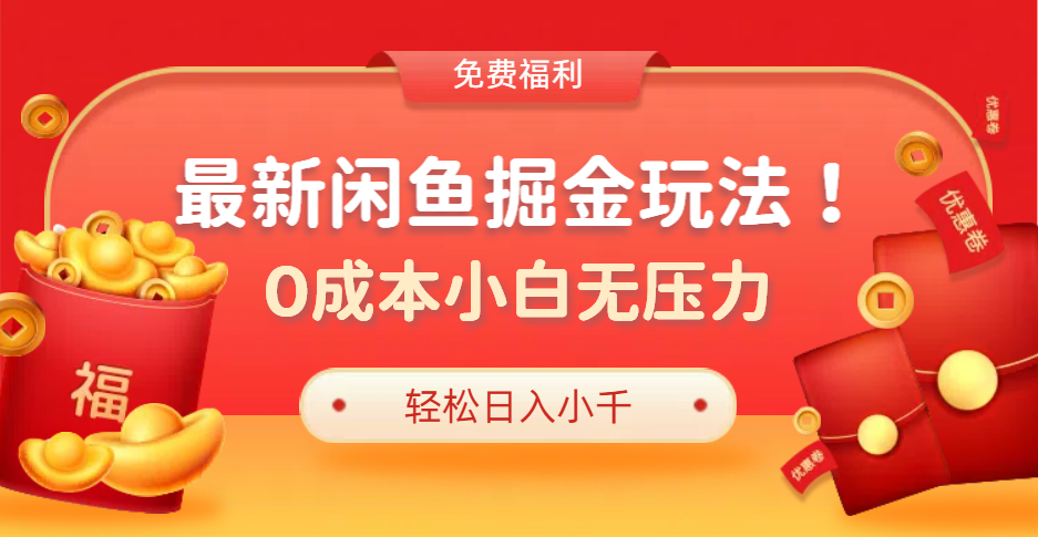 最新咸鱼掘金玩法2.0，更新玩法，0成本小白无压力，多种变现轻松日入过千-六道网创