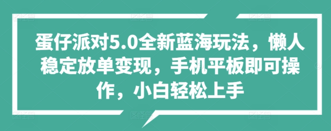 蛋仔派对5.0全新蓝海玩法，懒人稳定放单变现，小白也可以轻松上手-六道网创