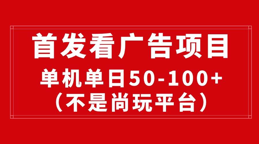 最新看广告平台（不是尚玩），单机一天稳定收益50-100+-六道网创