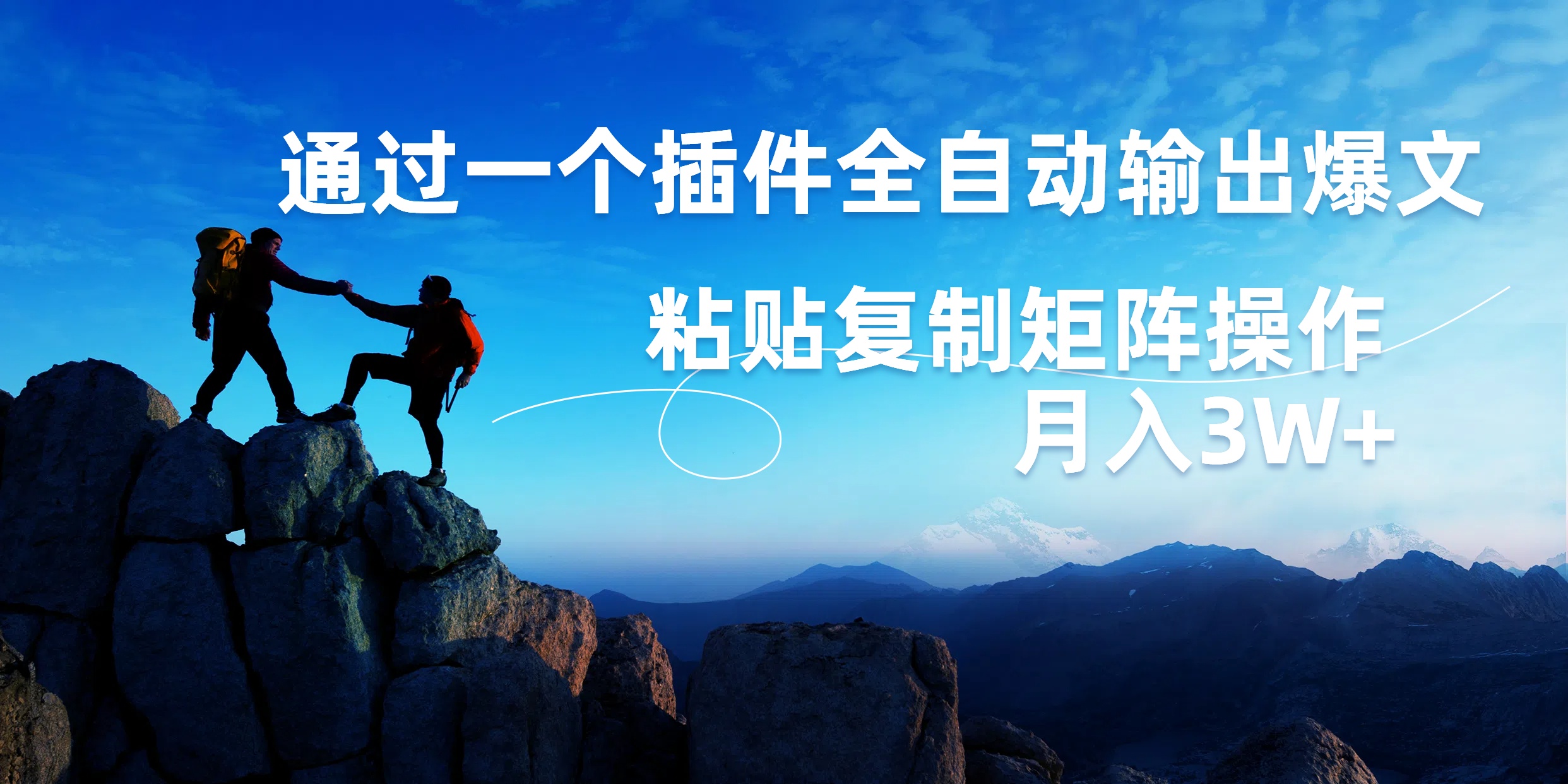 AI掘金2.0，通过一个插件全自动输出爆文，粘贴复制矩阵操作，月入3W+-六道网创