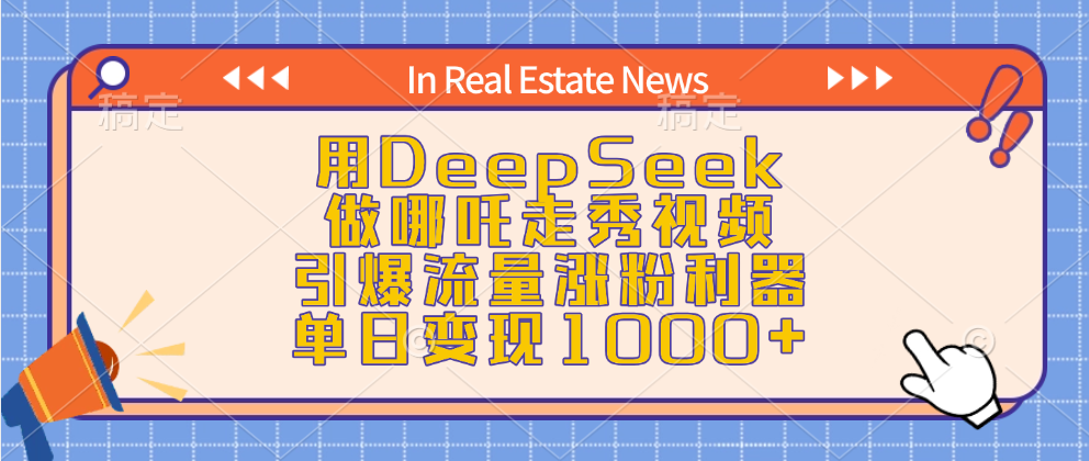 用DeepSeek做哪吒走秀视频，引爆流量涨粉利器，单日变现1000+-六道网创