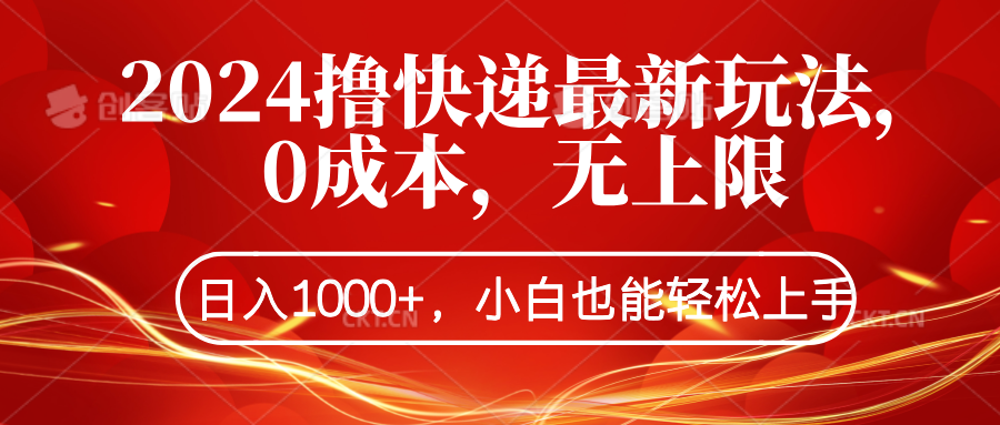 2024撸快递最新玩法，0成本，无上限，日入1000+，小白也能轻松上手-六道网创