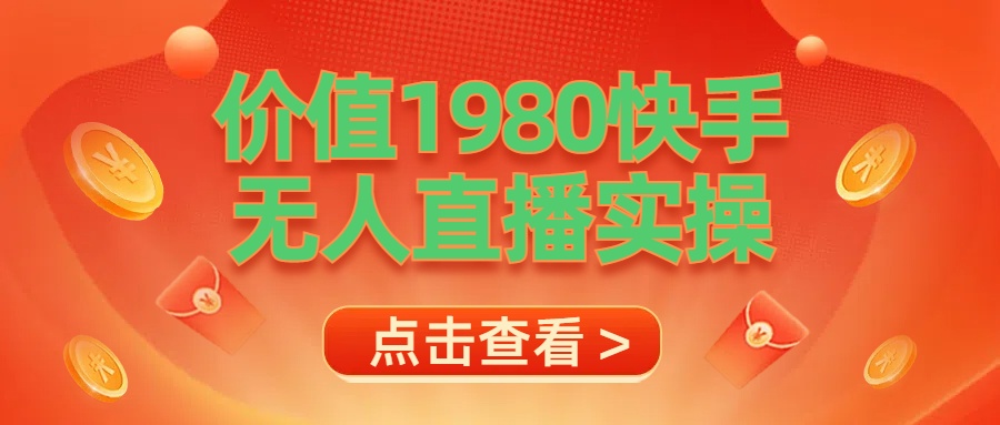 最新最专业无人直播素材实操-六道网创