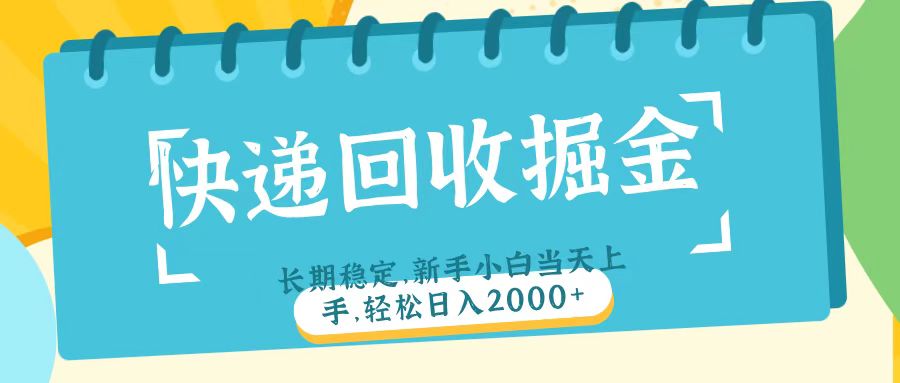 快递回收掘金长期稳定的副业新手小白当天上手轻松日入2000＋-六道网创