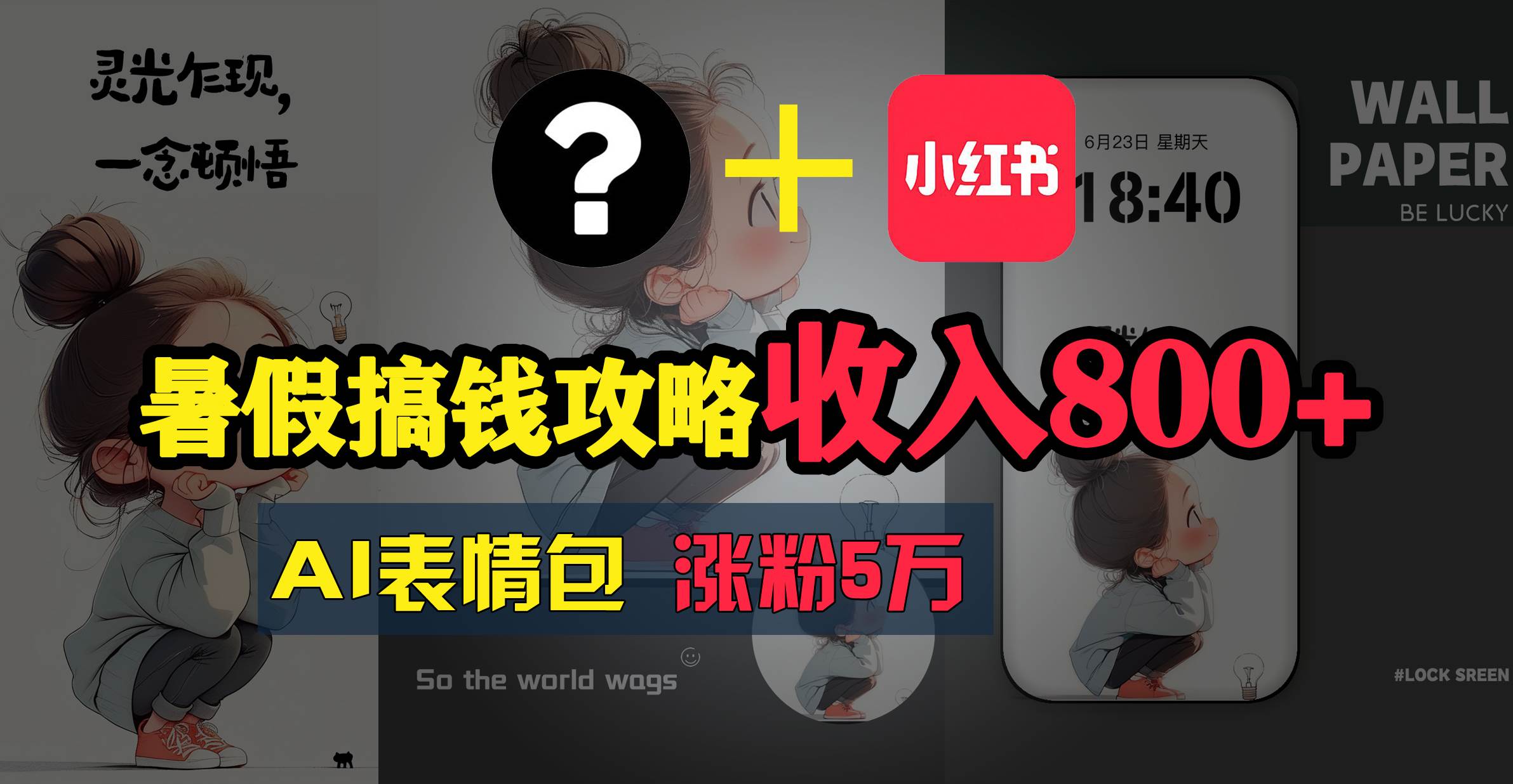 暑假搞钱攻略：AI表情包项目，操作简单收益高-六道网创