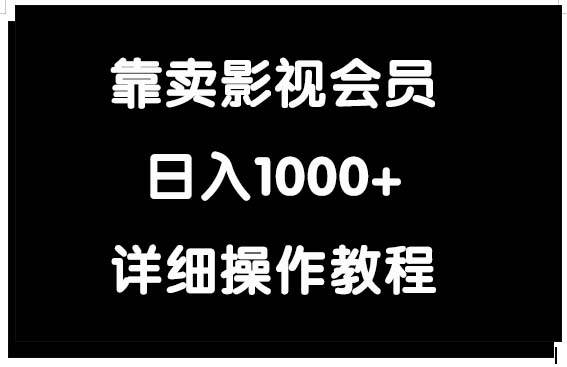 靠卖影视会员，日入1000+-六道网创