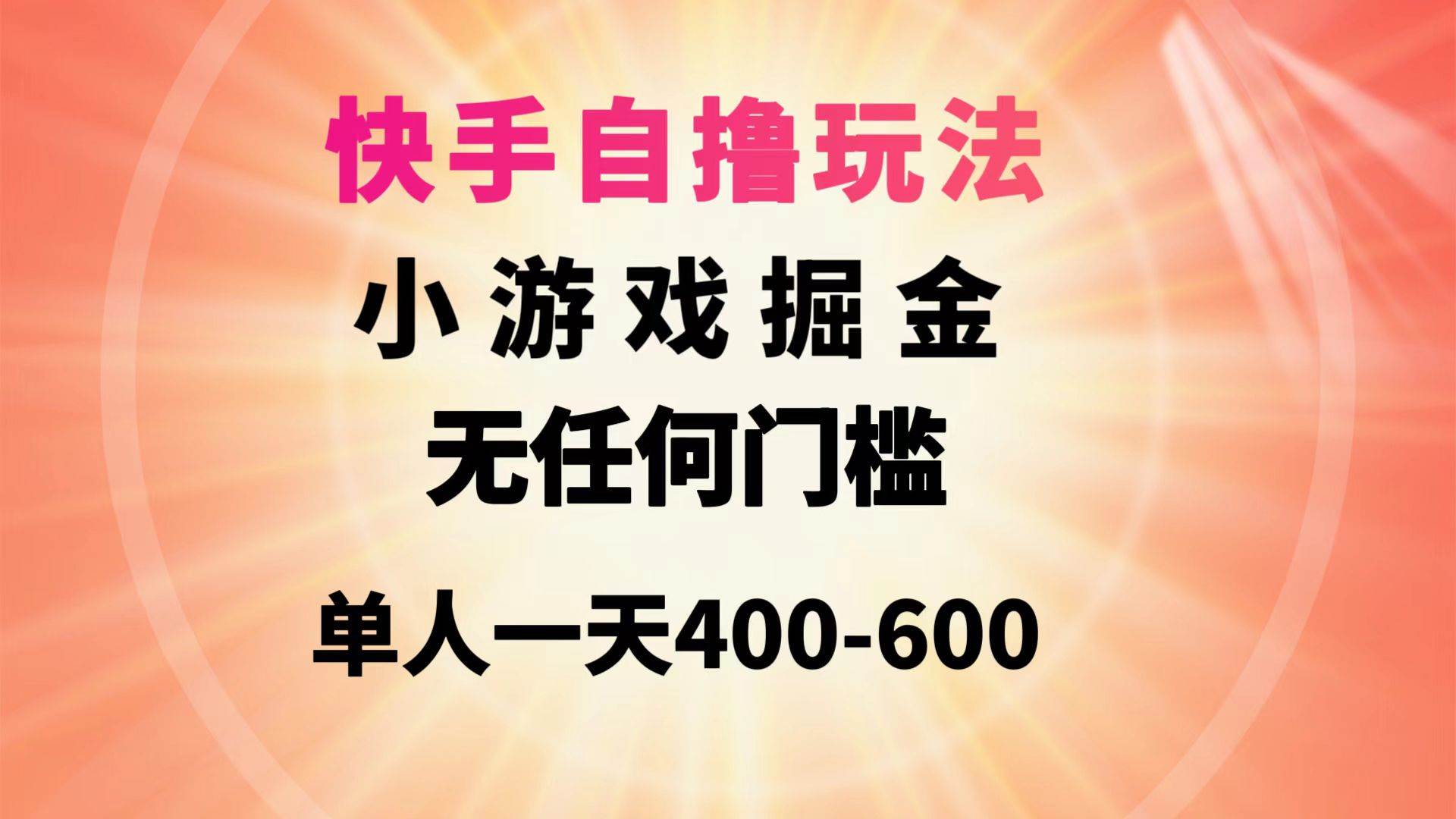 快手自撸玩法小游戏掘金无任何门槛单人一天400-600-六道网创