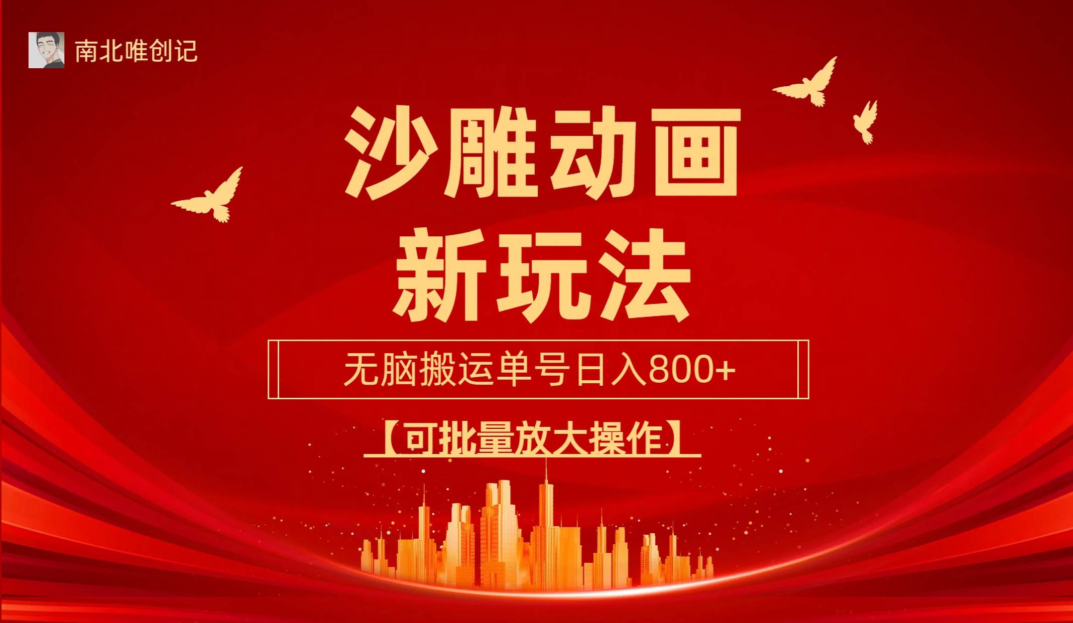 沙雕动漫新玩法，无脑搬运，操作简单，三天快速起号，单号日收入800+可…-六道网创