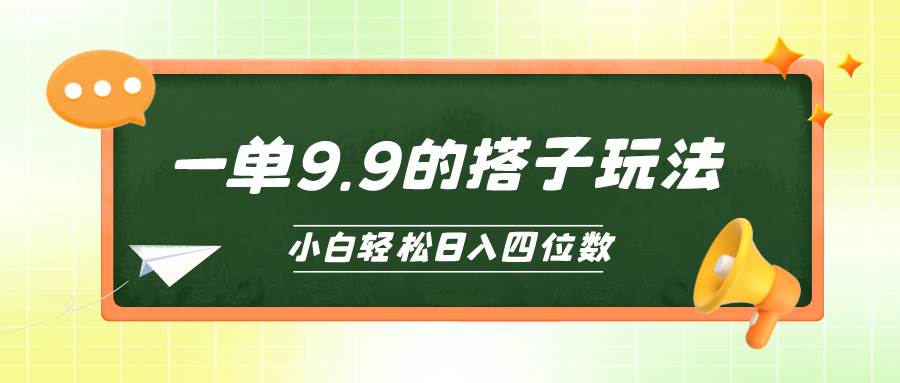 小白也能轻松玩转的搭子项目，一单9.9，日入四位数-六道网创