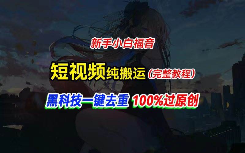 中视频计划纯搬运，黑科技一键去重过原创，新手小白福音，轻松日入大几百-六道网创