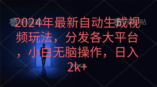 2024年最新自动生成视频玩法，分发各大平台，小白无脑操作，日入2k+-六道网创