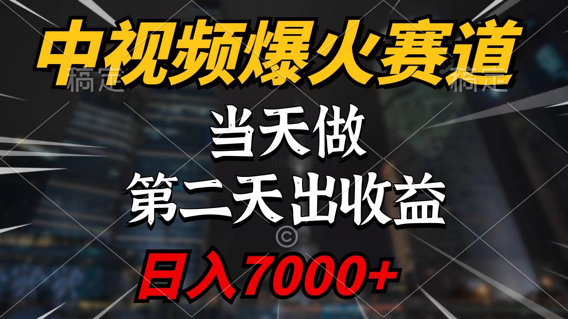 中视频计划爆火赛道，当天做，第二天见收益，轻松破百万播放，日入7000+-六道网创