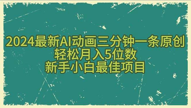 2024最新AI动画三分钟一条原创，轻松月入5位数，新手小白最佳项目-六道网创