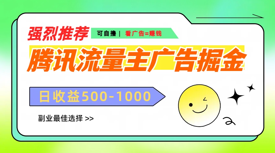 腾讯流量主广告掘金，不一样的自撸玩法，日赚500-1000+，无设备要求-六道网创
