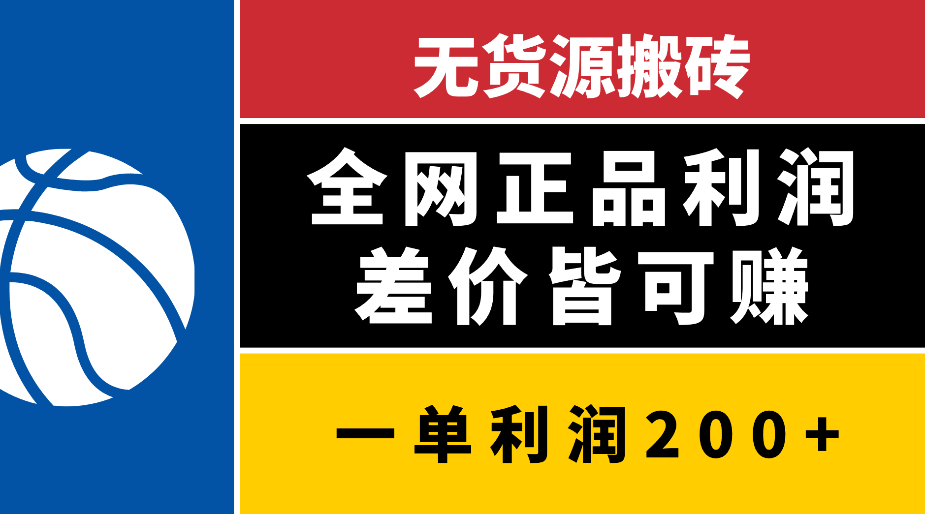 无货源搬砖，全网正品利润差价皆可赚，简单易懂，坚持就能出单-六道网创