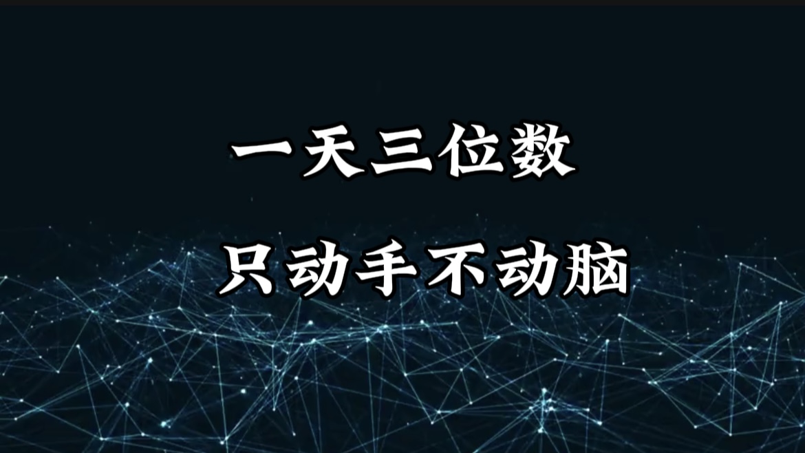 有手就会，无脑操作，日入3位数的长期捡钱项目，1-3年躺赚！-六道网创