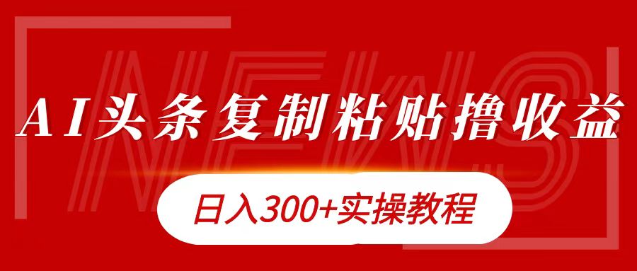 今日头条复制粘贴撸金日入300+-六道网创
