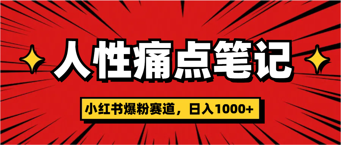 天呐！小红书这个人性痛点笔记，这个涨粉真的是太快了-六道网创