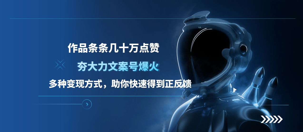 夯大力文案号爆火，作品条条几十万点赞，多种变现方式，助你快速得到正反馈-六道网创