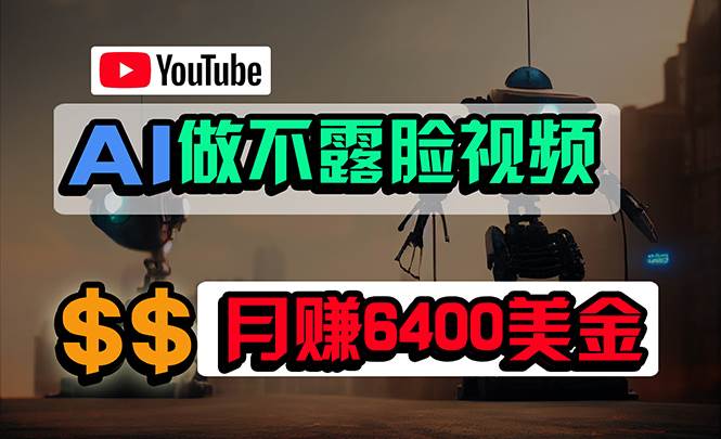 免费AI工具做不露脸YouTube视频，6400美金月，无任何门槛，小白轻松上手-六道网创