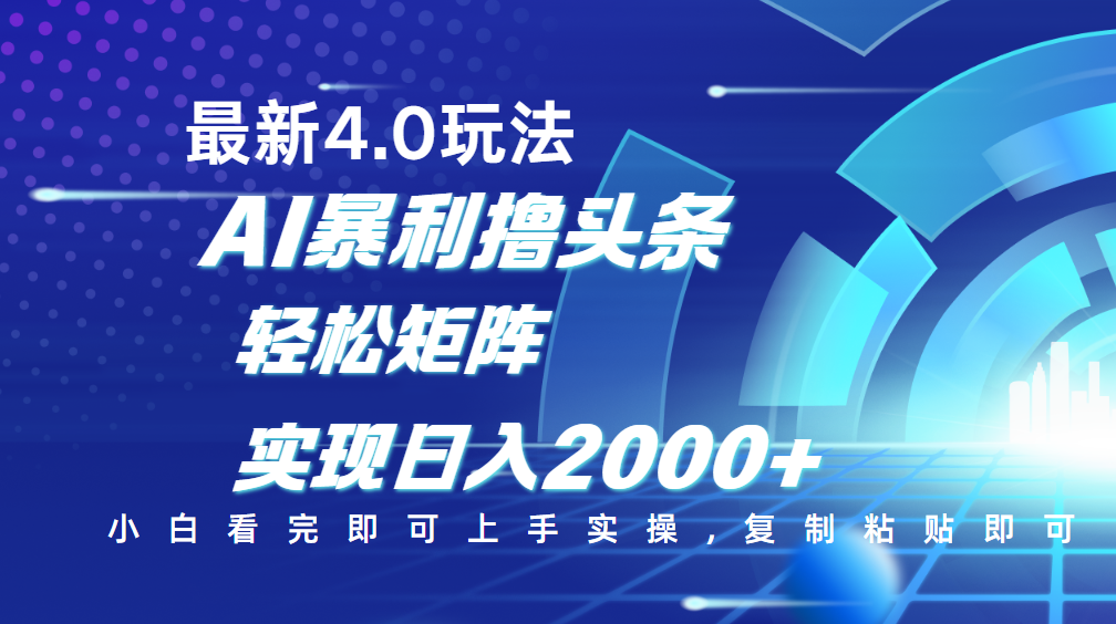 今日头条最新玩法4.0，思路简单，复制粘贴，轻松实现矩阵日入2000+-六道网创
