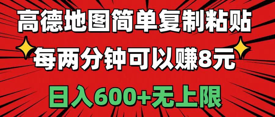 高德地图简单复制粘贴，每两分钟可以赚8元，日入600+无上限-六道网创