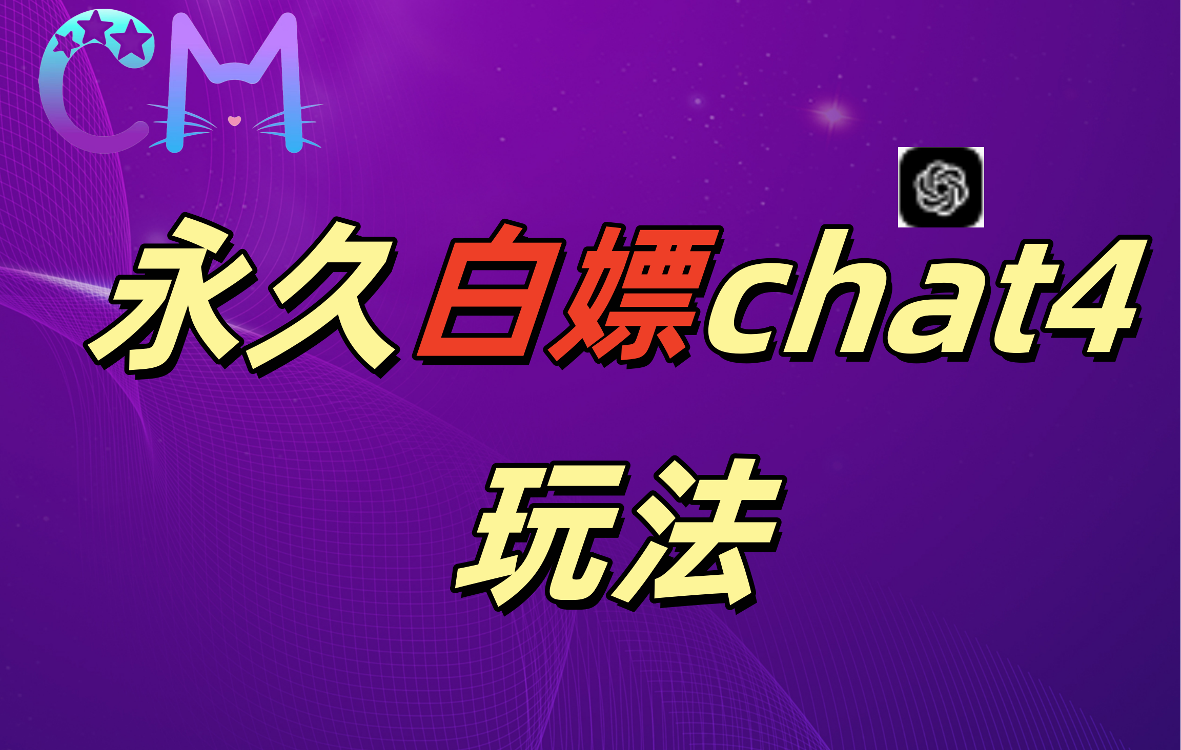 2024最新GPT4.0永久白嫖，作图做视频的兄弟们有福了！-六道网创