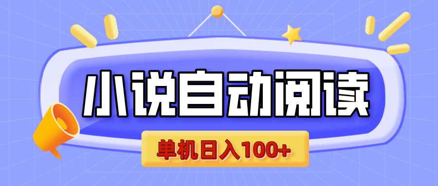 【揭秘】小说自动阅读，瓜分金币，自动挂机，单机日入100+，可矩阵操作（附项目教程）-六道网创
